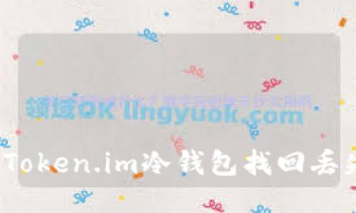 如何通过Token.im冷钱包找回丢失的私钥？