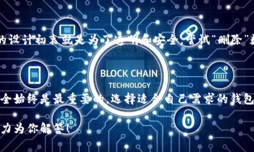 转账记录的删除通常取决于你所使用的区块链钱包或平台的功能。一般来说，区块链技术的透明性和不可篡改性意味着一旦交易完成，记录是永久保留的。但是，在某些情况下，用户可能希望删除或隐藏这些记录。

在这里，我可以提供一些可能的步骤和建议，但请注意，由于不同的钱包和平台有不同的界面和功能，你可能需要根据具体情况进行调整。

### 1. 使用隐私模式或私密钱包

在选择钱包或平台时，可以考虑使用隐私功能更强的钱包，比如Zcash或Monero。这些钱包通常不允许外部查看你的交易历史，或者提供一些方法来隐藏你的交易记录。

### 2. 交易重定向

虽然不能从区块链上删除交易记录，但你可以通过转移资金到一个新的地址来“隐藏”旧的交易。这种方法并不是绝对删除记录，而是在新的活动中不再使用之前的地址。

### 3. 联系客服

如果你是在某个具体的平台上进行交易，咨询平台的客服也是一个选择。有些交易所可能会提供删除或修改交易记录的选项，但这通常是独特情况。

### 4. 其他注意事项

在考虑删除或隐匿交易记录之前，请仔细考虑具体原因和可能带来的后果。区块链的设计初衷就是为了透明和安全，尝试“删除”数据可能会引发法律或安全问题。

### 总结

通常情况下，转账记录在区块链上是不可更改或删除的。因此，保护自己的隐私和安全始终是最重要的，选择适合自己需求的钱包和平台是关键。

如果你的需求更加特定，或者你有某个具体平台的问题，欢迎提供更多细节，我会尽力为你解答！