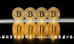 深入解析货币交易所与Tokenomics：投资者必备知识