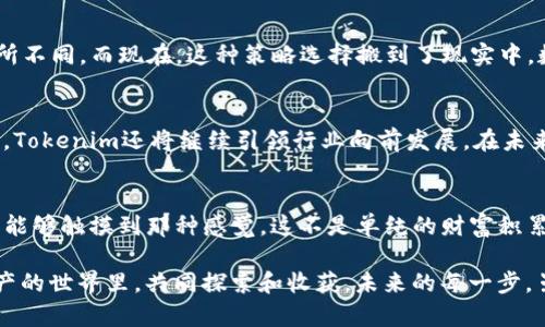   Tokenim系统升级：全面提升你的数字资产管理能力 / 

 guanjianci 数字资产, 系统升级, Tokenim /guanjianci 

引言
在如今这个数字化高度发展的时代，资产管理的方式正在发生翻天覆地的变化。Tokenim系统的升级，正是为了迎合这一趋势，帮助用户更好地管理和增值他们的数字资产。我个人对数字资产管理的热情，可以追溯到我还是个孩子的时候，当时我就想象着有一天，所有的财富都可以通过一些简单的数字代码进行交换。今天，Tokenim的升级让我看到了这种想象的现实，激动之情难以抑制。

Tokenim系统升级的背景
随着区块链技术的飞速发展，数字资产的种类和数量也在不断增加。特别是近年来，NFT（非同质化代币）、DeFi（去中心化金融）等概念的兴起，使得数字资产管理变得更加复杂。很多用户在这股浪潮中找不到方向，Tokenim系统的升级恰好是在这个时候推出，为用户提供了一种高效、易用的管理方案。

新功能解析
此次系统升级带来了众多实用的新功能。首先，用户界面经过重新设计，更加友好直观。无论你是数字资产新手还是老手，都可以轻松上手。例如，新增加的“智能投资”功能，利用算法分析用户的投资偏好和市场趋势，为用户推荐最合适的投资组合。这让我的朋友小李受益匪浅，他原本对投资一无所知，经过系统的推荐后，他的数字资产也开始稳步增长。

安全性提升
在数字资产领域，安全性永远是一个重要的话题。Tokenim在这次升级中加强了其安全机制，增加了多重身份验证和数据加密功能。我自己也曾经历过一次数字资产被盗的事件，真是痛苦不已。这次升级让我感到更加安心，毕竟系统的安全性直接关系到我们的财富安全。

个性化服务
Tokenim的升级还特别注重个性化服务的提供。每个用户都有不同的需求，系统通过分析用户的历史交易数据，为用户定制专属的资产管理方案。同时，系统还设置了咨询服务，用户可以随时与专业顾问联系，获取实时的投资建议。我虽然喜欢自己研究市场，但有时候专业的意见能够让我少走一些弯路，尤其是在我决定投资NFT的时候。

社区与分享
Tokenim升级后，社区功能得到显著提升。用户可以在平台上分享自己的投资策略、交易经验，甚至是一些市场分析。这让我想起了我的大学时光，我们总是围坐在一起，讨论彼此的看法和观点。这样的分享让我们更加深入地了解市场，也能从他人的经验中汲取养分。在Tokenim的社区中，我也遇到了许多志同道合的朋友，我们一起交流，共同进步。

适应性强的全新体验
此外，Tokenim系统还加入了一些适应性强的全新体验，比如引入AI技术来进行市场预测、自动化交易等。这让我到小时候玩过的策略游戏，随着每一步的选择，结果都会有所不同。而现在，这种策略选择搬到了现实中，数字资产的操作再也不是简单的部分，而是需要全面考虑每一个决策。我期待在这些新功能的帮助下，能够更好地把握投资机会。

总结与展望
总的来说，Tokenim的系统升级无疑是一次重大的进步。它不仅让资产管理更高效、便捷，也为用户提供了安全保障、个性化服务以及社区支持。我相信，随着数字资产的普及，Tokenim还将继续引领行业向前发展。在未来的日子里，我期待着与Tokenim共同成长，为我们的数字资产带来更美好的未来。

个人感想
在我个人的数字资产管理旅程中，Tokenim的每一次升级都让我倍感振奋，也让我更加坚信数字资产的未来。正如我小时候对财富与自由的向往，如今通过Tokenim，我终于能够触摸到那种感觉。这不是单纯的财富积累，而是对未来生活方式的一次重新定义。我期待着在不远的将来，能与更多人分享我在Tokenim上的投资经验与故事，让我们一同见证数字资产的无限可能。

科技不断进步，而我们的思维方式和财富观念也在不断演变。在这个过程中，Tokenim不仅是一个工具，更是我们构建未来新生活的桥梁。我愿意与大家一同前行，在数字资产的世界里，共同探索和收获。未来的每一步，虽然充满了不确定性，但我相信，Tokenim会引领我们走向更加光明的未来。