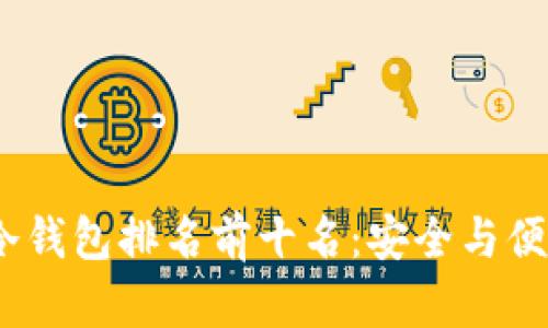 2023年全球冷钱包排名前十名：安全与便捷的完美结合