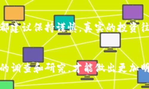 关于Mio生态钱包和TokenIM的真实性，首先需要调查具体的信息来源和用户反馈。Mio生态钱包是一个提供数字资产管理的工具，而TokenIM是与该生态系统相关的数字货币。以下是一些判断其真实性的步骤和建议：

1. 官方信息和官方网站
检查Mio生态钱包和TokenIM是否有正式的官方网站，网站上是否有透明的团队背景、项目介绍及相关的法律信息。正规的项目一般会在官方网站上提供详细的信息，包括白皮书、团队成员介绍、合作伙伴等。

2. 项目白皮书和技术文档
白皮书是评估一个加密项目可信度的重要文件。在此文件中，项目团队通常会详细说明他们的愿景、技术实现、市场需求等。如果Mio的白皮书缺席或无法理解，这可能是一个警示信号。

3. 用户评价和社区反馈
在社交媒体、加密货币论坛（如Reddit、Bitcointalk等）和Telegram等渠道上查找关于Mio生态钱包和TokenIM的用户评价和反馈。真诚的用户评价可以提供有关项目真实性的重要线索。

4. 合法性和监管信息
了解Mio生态钱包和TokenIM的运作是否符合当地的法律法规。此外，确认该项目是否在相关的金融监管机构注册。合法的项目通常会有合规性方面的公开信息。

5. 风险和警惕
对任何投资产品都要保持警惕。如果听到承诺高收益的营销活动，或是急于让人投资的项目，都建议保持谨慎。真实的投资往往需要时间和努力，而不是一夜之间的暴富。

总结
在对Mio生态钱包和TokenIM做出判断时，一定要综合从多个方面去评估其真实性。通过谨慎的调查和研究，才能做出更加明智的决策。如果你对加密货币不够了解，也可以寻求专业的建议。