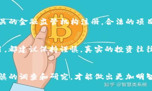 关于Mio生态钱包和TokenIM的真实性，首先需要调查具体的信息来源和用户反馈。Mio生态钱包是一个提供数字资产管理的工具，而TokenIM是与该生态系统相关的数字货币。以下是一些判断其真实性的步骤和建议：

1. 官方信息和官方网站
检查Mio生态钱包和TokenIM是否有正式的官方网站，网站上是否有透明的团队背景、项目介绍及相关的法律信息。正规的项目一般会在官方网站上提供详细的信息，包括白皮书、团队成员介绍、合作伙伴等。

2. 项目白皮书和技术文档
白皮书是评估一个加密项目可信度的重要文件。在此文件中，项目团队通常会详细说明他们的愿景、技术实现、市场需求等。如果Mio的白皮书缺席或无法理解，这可能是一个警示信号。

3. 用户评价和社区反馈
在社交媒体、加密货币论坛（如Reddit、Bitcointalk等）和Telegram等渠道上查找关于Mio生态钱包和TokenIM的用户评价和反馈。真诚的用户评价可以提供有关项目真实性的重要线索。

4. 合法性和监管信息
了解Mio生态钱包和TokenIM的运作是否符合当地的法律法规。此外，确认该项目是否在相关的金融监管机构注册。合法的项目通常会有合规性方面的公开信息。

5. 风险和警惕
对任何投资产品都要保持警惕。如果听到承诺高收益的营销活动，或是急于让人投资的项目，都建议保持谨慎。真实的投资往往需要时间和努力，而不是一夜之间的暴富。

总结
在对Mio生态钱包和TokenIM做出判断时，一定要综合从多个方面去评估其真实性。通过谨慎的调查和研究，才能做出更加明智的决策。如果你对加密货币不够了解，也可以寻求专业的建议。