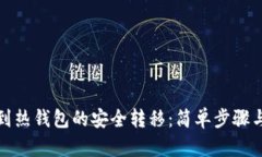 从冷钱包到热钱包的安全转移：简单步骤与实用