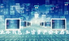 探索IM以太冷钱包：加密资产安全存储的新选择