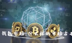 探讨加密货币钱包市场：什么样的市场占有率才