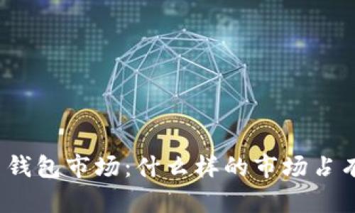 探讨加密货币钱包市场：什么样的市场占有率才算合适？