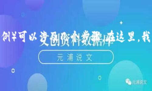 申请Tokenim（一个假设性的项目或平台，具体的申请步骤取决于真实案例）可以涉及几个步骤。在这里，我将为您提供一个大致的指南，您可以根据相关平台的具体要求进行调整。

### 如何轻松申请Tokenim，获取你的数字资产钥匙