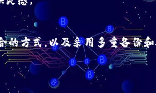 在加密货币和区块链领域，安全地保存你的Token地址（即你的钱包地址或合约地址）非常重要。以下是一些建议，帮助你安全地保存Token地址。

1. 理解Token地址的重要性
每个Token都有一个唯一的地址，这个地址允许你接收和发送Token。它类似于银行账号，如果你丢失或泄露了这个地址，可能会导致资金的损失或被盗。因此，了解怎样安全地保存Token地址是非常重要的。

2. 使用密码管理工具
一个有效的方式是使用密码管理工具。这些工具不仅可以管理你的密码，还可以安全地保存你的Token地址。像LastPass、1Password等都提供了安全的存储选项，并且可以加密你的数据。

3. 纸质备份
如果你不太信任电子设备，可以选择纸质备份。把你的Token地址写下来，确保放在一个安全的地方。比如保险箱、密闭容器等，避免阳光直射或潮湿的环境。

4. 使用自己的安全设备
硬件钱包如Ledger或Trezor，可以为你的Token地址提供极高的安全性。这些设备能够存储你的公钥和私钥，而不需要连接到互联网，从而有限地减少被黑客攻击的风险。

5. 多重备份
尽量保持多份备份，分散存储。比如，你可以在不同的设备上保存同一个Token地址，确保即使一个设备丢失，其他备份依然可以使用。

6. 避免存储在易被访问的地方
一些人可能会选择把Token地址存储在手机软件中。然而，这样做存在被黑客攻击的风险。如果你使用手机保存，一定要为手机设置强密码，并保持系统及应用程序更新。

7. 定期检查你的地址安全性
在加密货币领域，安全措施需要时常更新。定期检查并确保你的Token地址安全，包括确认没有被分享、不被公共网络暴露等。

8. 请求朋友的建议
有时候，向朋友请教安全存储Token地址的办法也能得到帮助。或许他们有独特的方法与工具，能够给你提供灵感。

总结
保存Token地址并且保证其安全性是每个加密货币用户必须遵循的原则之一。通过电子手段和纸质备份结合的方式，以及采用多重备份和硬件钱包等技术，可以大大降低潜在的损失风险。确保定期检查并更新安全措施，才能让你的投资更加安全。

希望这些方法能够为你提供帮助，让你在加密的世界中游刃有余，轻松应对各种挑战！