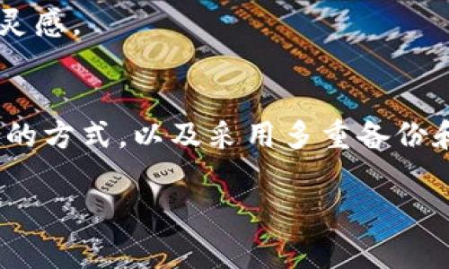 在加密货币和区块链领域，安全地保存你的Token地址（即你的钱包地址或合约地址）非常重要。以下是一些建议，帮助你安全地保存Token地址。

1. 理解Token地址的重要性
每个Token都有一个唯一的地址，这个地址允许你接收和发送Token。它类似于银行账号，如果你丢失或泄露了这个地址，可能会导致资金的损失或被盗。因此，了解怎样安全地保存Token地址是非常重要的。

2. 使用密码管理工具
一个有效的方式是使用密码管理工具。这些工具不仅可以管理你的密码，还可以安全地保存你的Token地址。像LastPass、1Password等都提供了安全的存储选项，并且可以加密你的数据。

3. 纸质备份
如果你不太信任电子设备，可以选择纸质备份。把你的Token地址写下来，确保放在一个安全的地方。比如保险箱、密闭容器等，避免阳光直射或潮湿的环境。

4. 使用自己的安全设备
硬件钱包如Ledger或Trezor，可以为你的Token地址提供极高的安全性。这些设备能够存储你的公钥和私钥，而不需要连接到互联网，从而有限地减少被黑客攻击的风险。

5. 多重备份
尽量保持多份备份，分散存储。比如，你可以在不同的设备上保存同一个Token地址，确保即使一个设备丢失，其他备份依然可以使用。

6. 避免存储在易被访问的地方
一些人可能会选择把Token地址存储在手机软件中。然而，这样做存在被黑客攻击的风险。如果你使用手机保存，一定要为手机设置强密码，并保持系统及应用程序更新。

7. 定期检查你的地址安全性
在加密货币领域，安全措施需要时常更新。定期检查并确保你的Token地址安全，包括确认没有被分享、不被公共网络暴露等。

8. 请求朋友的建议
有时候，向朋友请教安全存储Token地址的办法也能得到帮助。或许他们有独特的方法与工具，能够给你提供灵感。

总结
保存Token地址并且保证其安全性是每个加密货币用户必须遵循的原则之一。通过电子手段和纸质备份结合的方式，以及采用多重备份和硬件钱包等技术，可以大大降低潜在的损失风险。确保定期检查并更新安全措施，才能让你的投资更加安全。

希望这些方法能够为你提供帮助，让你在加密的世界中游刃有余，轻松应对各种挑战！