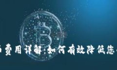 比特派提币费用详解：如何有效降低您的交易成