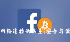 冷钱包与网络连接的关系：安全与便利的权衡