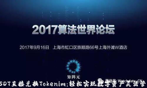 
USDT直接兑换Tokenim：轻松实现数字资产灵活管理