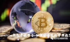揭秘Tokenim钱包开放平台：如何安全高效管理数字