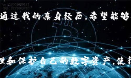 星火矿池（SparkPool）是一个知名的矿池，主要用于以太坊和其他加密货币的挖矿，而冷钱包是指一种安全性高、离线存储加密货币的方法。我们可以讨论一下这两者之间的关系以及各自的用途。

### 星火矿池简介

什么是星火矿池？
星火矿池，成立于2018年，是全球领先的以太坊矿池之一。它为广大矿工提供高效的挖矿服务，通过集中化资源帮助用户更快地找到区块并获得奖励。矿池的运作机制是将多位矿工的算力汇聚在一起，以提高挖矿成功的概率，并将奖励按算力比例分配给参与者。

星火矿池的工作原理
在矿pool中，矿工将自己的算力投入到整个系统中。每当矿池成功挖出一个区块，所有参与者都会根据贡献的算力获得相应的奖励。这种方式大大减少了单独挖矿的风险，因为个人矿工很可能需要数天才能挖到一个区块，因此星火矿池通过集体的力量提高了挖矿效率。

### 冷钱包的概念

什么是冷钱包？
冷钱包是相对于热钱包而言的，是一种将加密货币离线存储的方法。它的安全性极高，因为它不连接互联网，这样就减少了被黑客攻击和病毒感染的风险。常见的冷钱包包括硬件钱包（如Ledger、Trezor）和纸钱包。

冷钱包的使用场景
冷钱包适合长时间存储加密货币，尤其是对于那些需要保护大量资产、长期投资的用户。将资产放在冷钱包中，就像把钱放在银行保险箱里，不容易被盗取。同时，一旦需要使用这些资产时，可以通过从冷钱包转账到热钱包（在线钱包）来完成。

### 星火矿池与冷钱包的关系

星火矿池支持冷钱包吗？
在星火矿池挖矿的过程中，矿工其实是将挖到的收益发放到指定的地址。这些地址可以是热钱包，也可以是冷钱包。为了提高安全性，许多矿工会选择将收益提取到冷钱包中，特别是在挖矿收益较多的情况下。这种方式可以更好地保护资产。

我的个人经历
我记得小时候第一次接触比特币时，被其去中心化的理念深深吸引。最初我并没有过多关注钱包的安全性，直到有一天朋友告诉我他由于使用热钱包而遭受了损失。那时我才意识到，安全是我们在这个领域中必须优先考虑的因素。于是，我开始了解冷钱包的使用，发现它的安全性是我保护投资的最佳选择。随后，我在星火矿池挖了些以太坊，把收益转到我的冷钱包中，心里那种踏实的感觉真是无法用言语形容。

### 如何将星火矿池收益转移到冷钱包

步骤详解
如果你已经在星火矿池上挖矿，并想将收益转移到冷钱包，以下是一些步骤：
ol
  li创建一个冷钱包：选择硬件钱包或生成纸钱包，确保妥善保存。/li
  li获取你的冷钱包地址：打开钱包，找到接收地址，这是你将矿池收益转账到的地址。/li
  li登录星火矿池账户：进入星火矿池，点击提现选项。/li
  li输入冷钱包地址及提现金额：确保输入的地址没有错误，因错误会导致资产无法追回。/li
  li提交确认：完成所有步骤后，确认提现申请。请注意，矿池可能会有最低提现限制。/li
/ol

### 结语

安全第一
无论是挖矿、交易还是储存，加密货币的安全性都是我们需要时刻关注的重点。星火矿池作为一个知名的矿池，提供了高效的挖矿服务，但将收益存储到冷钱包中，能够更好地保护我们的资产。通过我的亲身经历，希望能够提醒大家增强安全意识，选择合适的存储方式。不论是新手还是老手，保持警惕，利用技术保护自己的资产，是在这个快速发展的数字货币世界中生存的关键。

### 总结

在未来的加密世界中，安全性将始终是一个重要话题。我们在执行操作时，务必要清晰了解每一个步骤的风险，做好相应的防护措施。通过了解星火矿池与冷钱包的关系，我们可以更聪明地管理和保护自己的数字资产，使得投资之路更加顺畅。