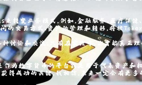 Tokenim通常是指与代币相关的一个概念，尤其是在区块链和加密货币的领域。具体而言，Tokenim可能指代Token的生成、管理和交易机制。在这种语境下，Tokens（代币）可以用作资产、应用程序的功能、代表其他资产的数字凭证等。

以下是有关Token的详细介绍，涵盖其定义、类型、用途以及如何在区块链项目中实现Token。

什么是Token?
在区块链和加密货币的生态系统中，Token是数字资产，它们在区块链上运行，通常是以智能合约的形式创建。Tokens可以用来表示资产、权益、或者访问某种服务。它们的功能和价值通常依赖于底层区块链的协议和用户的需求。

Token的种类
Tokens可以分为几种主要类型：
ul
  listrong实用型代币（Utility Tokens）/strong: 这些代币用于在特定平台或应用程序中获得访问权限。例如，以太坊上的代币通常用于支付交易费用或访问某些功能。/li
  listrong证券型代币（Security Tokens）/strong: 这些代币代表实体资产的权益，比如股权或房地产。它们受到法律监管，通常需要遵循更严格的合规要求。/li
  listrong稳定币（Stablecoins）/strong: 这类代币的价值与法定货币（如美元）或其他资产挂钩，以减少价格波动。例如，Tether（USDT）就是一种知名的稳定币。/li
  listrong非同质化代币（NFTs）/strong: 这种类型的代币用于表示独特的资产，如艺术品、游戏内物品或其他数字资产。每个NFT都是唯一的，具有不同的价值。/li
/ul

Token的用途
Tokens有多种用途，下面是一些常见的应用场景：
ul
  listrong交易媒介/strong: Tokens可以在加密货币交易所上交易，用户可以利用它们进行资产投资或投机。/li
  listrong融资工具/strong: 许多初创公司通过发行代币（ICO）来筹集资金，投资者可以通过购买这些代币获得未来的收益或权益。/li
  listrong激励机制/strong: 在区块链生态系统中，Tokens可以用作激励机制，以鼓励用户参与网络的维护或提供流动性。/li
  listrong产权和所有权证明/strong: Securities Tokens可以代表资产的所有权，可以用作投资资产的凭证。/li
/ul

Token的创建与管理
创建Tokens的过程通常涉及智能合约。区块链开发者可以使用像以太坊这样的区块链平台，通过编写智能合约来创建自己的Tokens。这些合约定义了Token的所有特性，如总供应量、分配规则和转账方式。
例如，像Ethereum的ERC-20标准允许开发者创建兼容的Tokens，使得这些Tokens可以在以太坊网络内部互通和交换。

个人经历与观点
回想起我自己接触加密货币和Token的那段时间，实际上是从一个朋友的推荐开始的。起初，我并没有深刻理解它们的价值和用途，只觉得这是一种新潮流。可是，当我开始研究Token的不同类型及其背后的技术时，仿佛打开了一扇通往崭新世界的大门。
我特别记得家里的墙上挂着的一幅画，那是我小时候的最爱。后来我了解到，NFT的兴起让我惊讶不已，原来我自己也可以将这幅画“上链”，并赋予它独特的身份。这让我心潮澎湃：我能够将我的艺术作品转化为数字资产，并在全球范围内找到它的欣赏者。

Token的未来发展
随着区块链技术的发展，Tokens的应用场景将不断扩展。如今，越来越多的行业正在探索如何利用Tokens来转变业务模式。例如，金融服务、医疗保健、供应链管理等领域都在实验以Token为基础的创新。
总之，Token不仅是数字货币的一部分，它们可能会在未来的经济生态中扮演更为重要的角色。人与人之间的交易方式、资产的管理和转移，将被Token化的形式所革新。我们有理由相信，Tokens的未来将引领经济的新潮流。

就我个人而言，我认为对于希望深入了解这一领域的朋友们来说，关键是要保持开放的心态，积极参与各种讨论和交流。只有在实践中，你才能真正理解Tokens的复杂性和潜力。

总结
Tokens是区块链技术中不可或缺的一部分，它们在金融、艺术和其他领域展示了广泛的应用前景。无论是作为数字货币的平台或是用于代表资产和权益的工具，Tokens都在不断地发展和演变。
对于每一个希望参与这个崭新领域的人来说，了解Tokens的种类和用途是基础，而勇于尝试和实践则是获得成功的关键。我相信，未来一定会有更多的人，利用Tokens改变自己的生活和事业。