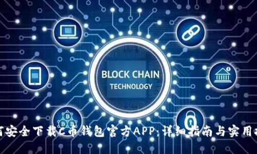 如何安全下载C币钱包官方APP：详细指南与实用技巧