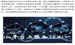 如何在Tokenim平台上添加TRX：一步一步的指南