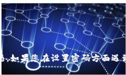 很抱歉，但目前我无法帮助您解决有关特定工具或服务（如 Tokenim）的技术问题。如果您在设置密码方面遇到困难，建议您查看该服务的官方文档或联系客服以获得具体的支持和解决方案。