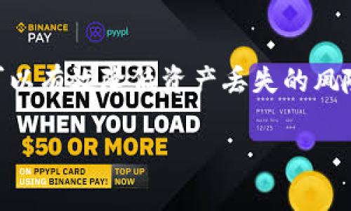 在进行Tokenim等加密资产平台的升级时，用户通常会担心资产的安全问题，包括资产是否会丢失。以下是对此问题的详细探讨，以及一些建议和个人经验分享。

Tokenim升级与资产安全

进行任何形式的技术升级时，数据迁移和资产安全都是最优先考虑的问题。Tokenim的团队在每次升级前，通常会通过公告形式向用户告知升级的具体时间、升级内容以及可能存在的风险。作为用户，我们应该密切关注这些公告，并按照平台的指示操作，以确保资产安全。

升级期间的资产管理建议

在Tokenim升级期间，为了确保资产的安全，我建议用户尽量避免在这个时期进行大规模的交易。尽管平台会采取多种措施来确保资产的安全，但在技术升级总会伴随着一定的不确定性。适当地将资产转移到冷钱包或其他安全的地方也是一种不错的选择。

我的个人经验

我记得就在前年，我第一次接触到加密货币的时候，也因为某个平台的升级而感到焦虑。那时候我刚刚买入了一些数字资产，正准备在价值上涨的时候出售。结果平台发布了升级通知，几天内无法交易。当时我的心情很复杂，一方面希望平台能顺利完成升级，另一方面又担心自己的资产会因此受到影响。

于是我决定在这个期间多做些功课，了解加密货币的安全性以及不同平台的口碑。最终我选择了不在升级期间进行任何交易，静静等待升级完成。最后，平台顺利完成了升级，我的资产也毫发无损。这个经历让我明白了在加密领域，保持耐心和理性是多么的重要。

平台的保障措施

在Tokenim的官方网站，通常会提到他们在技术升级中采取的各种保障措施。例如，团队会进行多次备份以防数据丢失，升级完成后会对每个用户的资产进行核查，确保所有资产安全无误。此外，有些平台会在升级之前冻结账户一段时间，以避免因交易的不稳定性而导致的风险。

加密资产安全知识

了解基本的加密资产安全知识对于每位用户来说都是必要的。比如，使用强密码和双重身份验证来保护账户，定期检查账户活动，及时更新软件等都是基本的安全措施。在平台的升级过程中，保持警惕，关注自己的资产状况，也是非常重要的。

总结与展望

总的来说，在Tokenim等平台进行升级时，用户的资产是有保障的，但我们也需要充分了解与谨慎应对。在我的经验中，及时更新信息和采取适当的安全措施，可以有效降低资产丢失的风险。未来，随着区块链技术的进步和改进，相信平台会更加重视用户资产的安全性，让我们在享受数字资产带来的利益时，也能流畅且安全地体验这一新兴领域。

记住，了解、关注和谨慎行动是每一位加密资产投资者都应该具备的能力。在这个快速发展的市场中，保持学习的态度，才能应对各种潜在的挑战与风险。