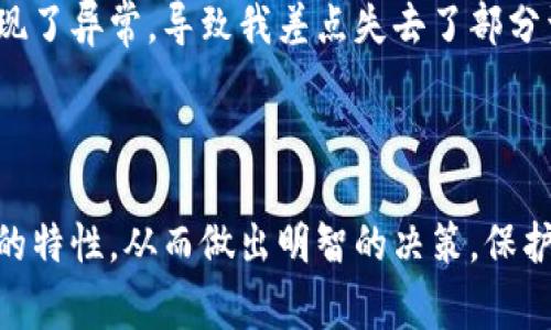 冷钱包和热钱包是数字货币存储中两种常见的方式，每种都有其独特的特点和适用场景。接下来，我将详细介绍这两种钱包的概念、优缺点、使用场景等。

什么是热钱包？

热钱包是指那些常在线、连接互联网的数字货币钱包。用户可以随时随地进行交易，非常方便。热钱包通常以应用程序或在线平台的形式存在。例如，交易所的账户、移动钱包应用、网页钱包等都是热钱包的形式。

热钱包的优缺点

热钱包的一个显著优点是交易的便利性。由于它们始终保持在线，用户可以快速进行加密货币的买卖和转账。这种快捷的交易方式对于频繁交易的用户来说非常重要。同时，热钱包的用户体验往往也非常良好，友好的界面使得新手也能轻松上手。

然而，热钱包的缺点同样不容忽视。它们面临的最大风险是安全性。由于始终连接互联网，热钱包更容易受到黑客攻击和网络钓鱼等威胁。在过去的几年里，许多大型交易所因黑客入侵而造成用户资金损失，这让人对热钱包的安全性产生了疑虑。

什么是冷钱包？

冷钱包是指没有直接与互联网连接的数字货币存储方式。常见的冷钱包包括硬件钱包、纸钱包等。冷钱包主要用于长时间存储资产，通常适合那些希望保护其数字货币资产不受到网络攻击的用户。

冷钱包的优缺点

冷钱包最大的优点在于安全性。由于它们不连接互联网，这使得黑客无法通过网络方式直接攻击这些钱包。因此，冷钱包是许多重视资产安全的投资者的首选，特别是那些持有大量加密货币的人。

然而，冷钱包的缺点在于其使用的不便性。由于需要通过更复杂的步骤进行交易，冷钱包并不适合频繁交易的用户。此外，用户需要妥善保管自己的冷钱包，防止遗失或损坏，这也是一种挑战。

如何选择热钱包和冷钱包？

选择热钱包还是冷钱包，取决于个人的需求和风险承受能力。对于那些希望进行高频交易的用户，热钱包无疑是更好的选择。而对于更多资产的长期投资者，尤其是持有较大金额的人，冷钱包会更具吸引力。

当然，一些用户也会采用热冷钱包结合的方式来管理自己的资产。例如，他们可能会将大部分资金存入冷钱包中，以确保安全，同时在热钱包中保留一部分用于日常交易。这样的组合可以平衡安全性与便利性，适应不同投资需求。

我的个人经历

在我初涉加密货币的世界时，我也曾对钱包的选择感到困惑。我曾经使用过一个热钱包来便捷地交易，然而不久后我就意识到安全风险的问题。有一次，我的热钱包账户出现了异常，导致我差点失去了部分资产。经过那次经历，我开始重视冷钱包的安全性，决定将大部分资金转移到冷钱包中。从那以后，我的交易策略也发生了变化。不再频繁操作，而是稳扎稳打，注重长线投资。

总结

热钱包和冷钱包各有利弊，没有绝对的优劣之分。用户需要根据自己的交易习惯、资产数量和安全需求来灵活选择。希望通过这篇介绍，能够帮助你更好地理解这两种钱包的特性，从而做出明智的决策，保护好自己的数字资产。