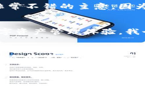 Tokenim是一款去中心化钱包应用，旨在为用户提供安全、便捷的数字资产管理服务。它利用区块链技术，确保用户对自己资产的完全控制，同时避免了中介机构带来的风险和费用。用户可以通过Tokenim轻松地存储、发送和接收各种加密货币。以下将从多个方面详细介绍Tokenim的特点和功能。

去中心化的优势
去中心化的钱包如Tokenim，最大的优势在于用户对私钥的控制。这与传统集中式钱包不同，后者通常由第三方服务商保管用户的私钥，存在诸多安全隐患。举个例子，我在大学时使用过一家集中式钱包，由于平台的安全漏洞，我的资产一夜之间蒸发，无奈之下只能眼睁睁看着辛苦积攒下来的钱被盗走。而在使用Tokenim之后，我意识到掌控私钥的重要性，每次交易时我都能清楚知道自己的资产绝对安全。

多种币种支持
Tokenim支持多种加密货币和代币，这使得它成为一个多功能的数字资产管理平台。无论是比特币、以太坊还是其他ERC-20代币，用户都可以在同一个钱包中轻松管理。我个人对以太坊的投资较大，Tokenim的便利让我能够随时查看我的资产状况，进行随时的交易。这种管理上带来的便利感是其他钱包难以比拟的。

用户友好的界面
Tokenim在用户体验设计上也做了很多努力。它的界面简洁易懂，适合任何水平的用户。我记得刚开始接触加密货币时，许多钱包的界面都是一团乱麻，让人感到无从下手。而Tokenim的设计让这一切变得简单。用户可以快速找到所需功能，而且新手用户也能通过简单的教程迅速上手，从而享受去中心化钱包带来的乐趣。

安全性保障
Tokenim在安全性方面下了很大功夫。除了私钥的离线存储和用户控制外，还引入了多重签名和生物识别等安全措施。记得有一次，我的电脑不慎感染了病毒，心中惴惴不安，担心资产的安全。然而，由于Tokenim的强大安全机制，我最终没有遭遇损失，这让我对它的安全性更加信任。在如今这个数字化时代，安全性无疑是选择钱包时最重要的考量标准之一。

交易的低费用
在Tokenim进行交易时，用户只需支付少量的矿工费用，而不像某些中心化交易平台会收取高额的交易费用。我曾经在其他平台上交易，只为了一笔小额交易却付出了高额费用，让我觉得有些“心疼”。而在Tokenim上，这种费用大大降低，用户可以将更多的资金用于实际投资，而不是白白花在手续费上。

个人化定制和社区互动
Tokenim还提供了一些个性化的定制选项，让用户可以根据喜好调整钱包的外观和功能。此外，Tokenim社区也十分活跃，用户可以在这里分享经验、讨论趋势和交流交易策略。我觉得这是一个非常不错的主意，因为我曾经因为缺乏交流渠道而错过了许多投资机会。而在Tokenim社区中，我找到了志同道合的小伙伴，互相交流给我带来了许多新的启发和思路。

未来展望
随着区块链技术的不断进步和数字货币的普及，去中心化钱包将会在未来占据越来越重要的位置。Tokenim作为其中的佼佼者，势必会持续带来创新和改进，让用户享受到更加安全与便捷的数字资产管理体验。我个人也在期待Tokenim未来能推出更多功能，比如集成更多DeFi（去中心化金融）的应用，让我们用户不仅能管理资产，还能参与到更广泛的金融生态中去。

总结
总的来说，Tokenim作为一款去中心化钱包，不仅仅是一个存储和交易的工具，更是用户掌控数字资产的重要平台。其安全性、便捷性、多币种支持等优势，使其成为了越来越多用户的选择。而我个人的使用经历也让我对Tokenim充满了信心。在数字货币的海洋中，Tokenim是我航行的灯塔，带领我在这个充满可能的世界里探索与前行。

在未来，我相信Tokenim会继续成长，而我也会在这个过程中与它一同发展。对于每一位关注数字资产的人来说，选择一个可靠的钱包是至关重要的，Tokenim正是这样一个值得信赖的伙伴。希望你们也能在这个数字时代，找到适合自己的工具和方法，享受区块链带来的便利与机遇。