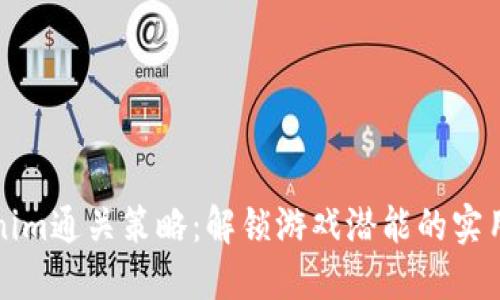 Tokenim通关策略：解锁游戏潜能的实用指南