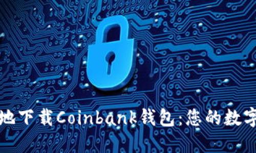 如何安全快捷地下载Coinbank钱包：您的数字资产保护指南
