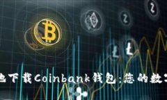 如何安全快捷地下载Coinbank钱包：您的数字资产保