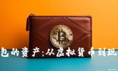 解锁Tokenim冷钱包的资产：从虚拟货币到现实财富的转化之道