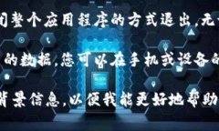 要退出Tokenim（如果指的是某个特定的应用程序或