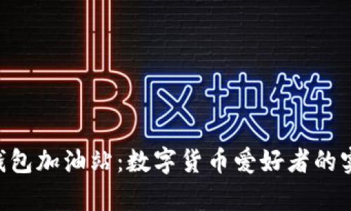 Tokenim钱包加油站：数字货币爱好者的实用聚集地