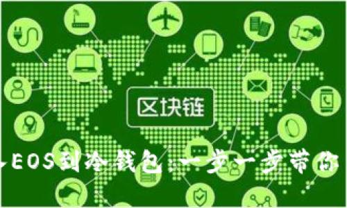 如何安全导入EOS到冷钱包：一步一步带你了解实用技巧