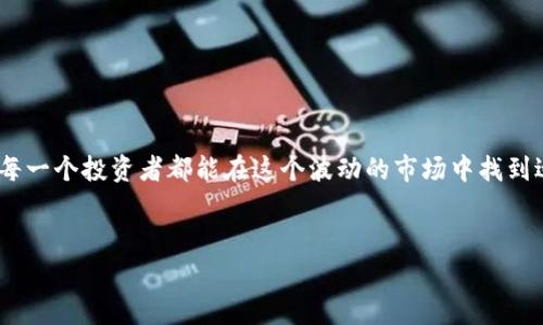 Tokenim 是一种加密货币交易平台，用户可以使用其在平台上进行数字资产的交易，包括比特币。如果你想了解如何在 Tokenim 上购买比特币，以下是一些步骤和注意事项：

如何在 Tokenim 上购买比特币


首先，你需要在 Tokenim 上注册一个账户。这通常需要提供一些基本信息，包括邮箱地址和密码。为了确保账户的安全性，建议使用强密码，并启用两步验证（2FA）。


资金存入


注册账户后，你需要向钱包中存入资金。这可以通过银行转账、信用卡，或是使用其他加密货币进行转账。确保你了解手续费和转账时效，以免影响购买进程。


交易比特币


当你的账户中有足够的资金后，可以开始进行比特币交易。在 Tokenim 的交易界面中，选择比特币并决定购买数量，提交订单。平台会显示当前市价以及相关费用。确认无误后，点击购买即可。


注意安全和风险


购买比特币和其他加密货币存在价格波动风险，因此建议根据自己的风险承受能力进行投资。同时，要牢记保护个人信息与资金安全，使用强密码和定期检查账户活动，以防被盗。


个人经验分享


我个人在第一次尝试购买比特币时，也经历了许多不确定性和紧张。那时我对加密货币的了解并不深，但我深信它能改变未来的金融格局。在研究了多种交易平台后，我选择了一个用户友好、支持多种支付方式的平台。我花了几天时间观察市场，终于在一个理想的价位下单。



回想起来，我的投资决定是基于对加密技术未来发展的信心，而不仅仅是投机。虽然市场波动很大，但我的持有策略让我走过了风风雨雨。如今，看到比特币一路上涨，我感到非常欣慰。这种感受就像当初我在学校时对某个课题的热情，尽管有时会遇到挫折，但义无反顾地追求知识和经验的过程本身就是一种财富的积累。


结语


总的来说，通过 Tokenim 购买比特币的过程并不复杂，但仍需保持警惕。作为一名投资者，我常强调心理准备和市场观察的重要性。希望每一个投资者都能在这个波动的市场中找到适合自己的投资方式，实现个人的财务目标。


如果你还有其他问题或需要更详细的指导，欢迎随时询问！