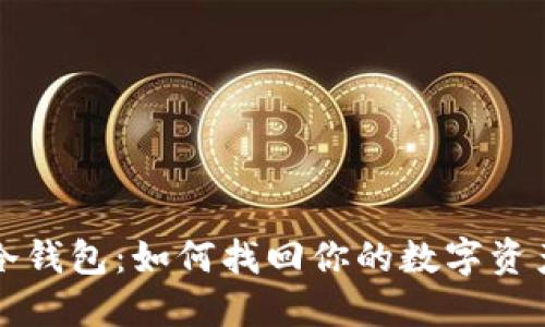 重拾冷钱包：如何找回你的数字资产密码