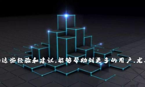   Tokenim钱包转账失败后，资金未退回的应对指南 /   
 guanjianci Tokenim, 钱包, 转账失败 /guanjianci 

一、引言：数字货币转账的复杂性
随着区块链技术的迅猛发展，数字货币成为越来越多人的投资和交易工具。然而，不管是出于商业目的还是个人需求，数字货币转账常常伴随着风险。其中，转账失败是一个让许多用户感到困扰的问题，尤其是当资金没有及时退回时。这种情况下，如何应对显得尤为重要。今天，我想和大家分享一些个人经历和解决方案，希望能够帮助到同样遭遇困境的朋友们。

二、转账失败的原因分析
在我使用Tokenim钱包的过程中，有过几次转账失败的经历。我小时候也曾经因不懂而在某次转账中迷茫不已，这些知识的积累让我逐渐认识到，转账失败可能由多种原因造成：
ul
    listrong网络问题：/strong在区块链交易中，网络延迟可能导致交易未能及时确认，造成转账失败。/li
    listrong资金不足：/strong如果钱包中余额不足以支付所需的交易费用，转账也会失败。/li
    listrong钱包地址错误：/strong输入错误的钱包地址会导致资金发送到错误的账户，尽管这不是严格意义上的“转账失败”，但你将失去这笔钱。/li
    listrong智能合约问题：/strong一些基于智能合约的转账可能因合约漏洞而失败。/li
/ul

三、初步应对：确认交易状态
当你发现Tokenim钱包的转账失败时，首先要做的就是确认交易的状态。你可以登录Tokenim钱包，查看转账记录。通常，系统会显示出交易的状态信息：是正在处理、已失败还是已确认。如果状态显示为“失败”，那接下来就要重点关注如何处理退回资金的问题。

四、尝试手动退款
根据我的经验，一些钱包在转账失败的情况下，会自动将资金退回到你的账户。然而，有时候，这个过程并不会如预期般顺利。在这种情况下，你可以尝试手动申请退款。以下是我建议的步骤：
ol
    li在Tokenim钱包内部找到“帮助中心”或“支持”选项。/li
    li按照指引填写退款申请表，确保提供准确的信息，比如交易ID、转账金额等。/li
    li尝试联系Tokenim的客服，询问关于你的具体账户和交易情况，上述步骤能使他们快速定位问题。/li
/ol

五、查找社区帮助
在我遇到转账失败的问题时，我有时会在一些论坛、社群或者Telegram群组中寻求帮助。Tokenim的用户群体往往非常活跃，他们会分享自己的经历和解决方案。在这些地方，你不仅能获取到别人遇到的类似情况的处理经验，有时还会遇到Tokenim的技术支持人员，他们能够根据具体情况提供指导。

六、保持冷静，理性对待
在经历了转账失败的挫折后，不难理解许多人第一时间可能会感到焦虑甚至愤怒。毕竟在数字货币的世界里，每一笔资金的安全都是用户最关心的。而怎能在这样疯狂的市场中保持冷静呢？我曾经在朋友推荐的冥想课程中学会了如何理性看待问题。在面对转账失败的情况时，冷静下来，理性分析，反而能够更有效地找出解决办法。

七、长期解决方案：学习与预防
不幸的是，转账失败并不是一个孤立的事件。这使我更加意识到，掌握数字货币交易的知识和技能是非常重要的。在这里，我分享一些我认为值得学习的内容：
ul
    listrong了解区块链基础：/strong熟悉区块链的基本原理，以及相关的术语，能帮助你更好地理解转账过程。/li
    listrong关注网络状态：/strong在进行转账时，保持对网络状态的关注，以避免在网络繁忙时进行交易。/li
    listrong设置合理的手续费：/strong在转账时，选择合适的手续费能够提高交易成功率，尽量避免因手续费不足导致的失败。/li
/ul

八、结语：从失败中吸取教训
每一次转账失败都是一次学习的机会。虽然我们无法完全避免问题的发生，但通过不断学习和适当的应对策略，我们能够最大限度地降低风险。希望我分享的这些经验和建议，能够帮助到更多的用户，尤其是在遇到难题时，记得保持冷静，理性应对。 

在这块数字货币的海洋中，我们每个人都是航海者，难免会遇到风浪，但只要不断地学习和调整方向，就一定能找到属于自己的航线。