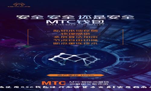 如何安全地使用BSC钱包进行加密货币交易？实用指南与注意事项