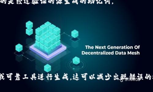 如果您遇到“tokenim 助记词格式不正确”的问题，可能是由于输入的助记词不符合标准的格式要求。助记词通常是由一系列单词组成，每个单词需从特定词汇表中选取，并且其排列顺序和数量也必须符合相应的标准。

以下是一些可能导致助记词格式不正确的原因以及解决方法：

### 1. 单词数量不对
助记词应该有一定的单词数量，通常是 12、15、18、21 或 24 个单词。请检查您输入的助记词的单词数量是否正确。

### 2. 单词拼写错误
助记词中的每个单词都必须是正确拼写的，且属于预定义的助记词词汇表。请验证每个单词的拼写是否符合标准。

### 3. 单词顺序不对
助记词的单词顺序是非常重要的。即使是一个单词的顺序错误，也会导致整个助记词无效。请仔细核对您的输入。

### 4. 使用了特殊字符或空格
助记词应该是纯文本，不应包含任何特殊字符、数字或额外的空格。确保您的助记词格式正确。

### 5. 非法输入
某些钱包可能不支持某些助记词格式或者助记词可能来自不兼容的源。请确保您使用的是经过验证的源生成的助记词。

### 解决步骤
1. **检查数量**：确保助记词的数量正确。
2. **校对拼写**：逐字检查每个单词的拼写。
3. **确认顺序**：根据生成助记词的要求确认单词顺序。
4. **格式检查**：确认没有特殊字符或多余空格。

如果您经过检查后，仍然无法解决问题，请考虑重新生成助记词，并确保使用官方钱包或可靠工具进行生成。这可以减少出现错误的概率，并确保助记词的正确性。