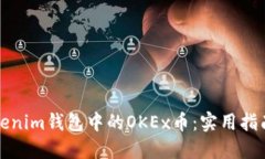 如何轻松激活Tokenim钱包中的OKEx币：实用指南与个