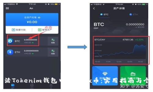如何轻松激活Tokenim钱包中的OKEx币：实用指南与个人经验分享