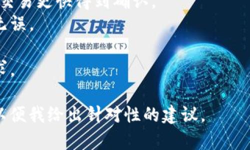 发送交易失败可能会有多种原因，以下是一些常见的原因以及解决方案：

### 1. 余额不足
当你的钱包余额不足以支付交易费用时，交易会失败。请确保你有足够的代币或以太币用于支付的交易手续费。

### 2. 网络拥堵
如果区块链网络过于拥堵，交易可能需要更长时间才能确认，甚至可能被丢弃。你可以尝试增加交易费用，以提高被矿工确认的几率。

### 3. 合约问题
如果这是一次与智能合约交互的交易，确保合约地址正确，并且与合约兼容。如果合约逻辑存在 bug 或问题，交易可能无法执行。

### 4. 钱包配置问题
确保你所使用的钱包软件/硬件正确配置。如果是使用了错误的网络（如测试网与主网），这也可能导致交易失败。

### 5. 非法操作
某些操作是被区块链固有的规则限制的，比如在一个不允许的状态中尝试进行转账等。这种情况下，你需要检查错误信息，并理解操作的限制。

### 解决方案
- **确认余额**：确保余额足够支付交易费用，并检查网络状态。
- **调整手续费**：在网络拥堵时，尝试提高手续费，使交易更快得到确认。
- **检查合约**：如果与智能合约交互，确认合约代码无误。
- **使用正确钱包**：检查钱包和网络配置是否一致。
- **了解规则**：对于合约交互，了解操作的限制和要求。

如果你需要特定的解决方案，可以提供更详细的信息，以便我给出针对性的建议。