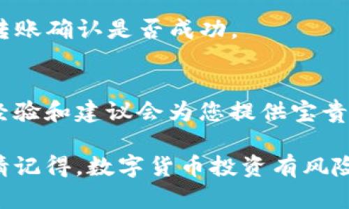 抱歉，您遇到了这个问题。关于加密货币和Tokenim平台的相关问题，这里有一些建议和步骤，可能对您恢复丢失的币有所帮助。

### 1. 确认丢失的币种
首先，您需要弄清楚您丢失的具体币种是什么。确定币种后，可以更有针对性地寻找解决方案。

### 2. 检查钱包地址
接下来，请确认您输入的钱包地址是否正确。很多时候，丢失的币种可能是由于发送到错误的地址而导致的。如果您有转账记录，请再次核对地址。

### 3. 与Tokenim支持团队联系
如果您确认以上信息都正确，请联系Tokenim的平台支持团队。向他们提供详细信息，如交易ID、钱包地址以及相关的时间信息。他们能够提供最准确的指导。

### 4. 在区块链上查找交易记录
利用区块链探索工具（如Etherscan、BscScan等）查看您的交易记录。通过输入您的钱包地址或交易ID，您可以获得交易的详细信息。

### 5. 注意安全与防范
在未来，建议您采取一些安全措施，比如：
- **定期备份钱包**：对数字钱包信息进行备份，以防止数据丢失。
- **双重认证**：启用双重认证，增加账户安全性。
- **小额尝试转账**：在进行较大的转账前，尝试先进行小额的转账确认是否成功。

### 6. 参考社群与论坛
考虑加入相关的社群和论坛，和其他用户交流经验，有时他们的经验和建议会为您提供宝贵的帮助。

如果您有更具体的问题或者案例，我很乐意提供进一步的帮助。请记得，数字货币投资有风险，务必谨慎。