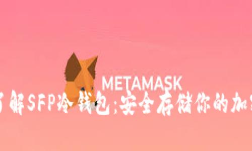 深入了解SFP冷钱包：安全存储你的加密资产