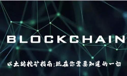 以太坊挖矿指南：现在你需要知道的一切