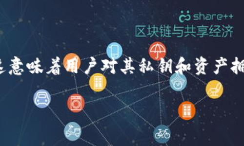 Tokenim是一款智能手机应用程序，主要用于加密货币的管理和交易。它通常被归类为一个非托管钱包（non-custodial wallet），这意味着用户对其私钥和资产拥有完全的控制权，而不是依赖第三方服务。Tokenim允许用户存储、发送和接收多种加密货币，具有便捷的用户界面和增强的安全性。

如果你对Tokenim或者其他类型的加密货币钱包有进一步的疑问，请随时告诉我！