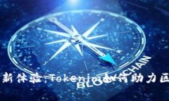 自定义手续费的全新体验：Tokenim如何助力区块链