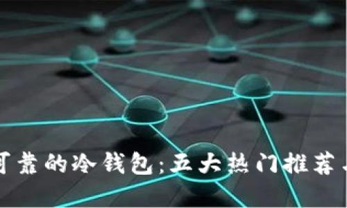 选择安全可靠的冷钱包：五大热门推荐与使用指南