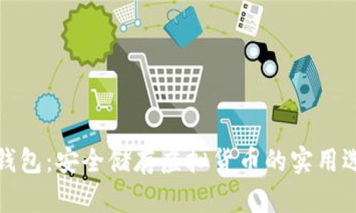 冷钱包：安全储存虚拟货币的实用选择