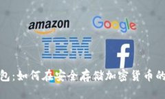 选择最佳冷钱包：如何在安全存储加密货币的同