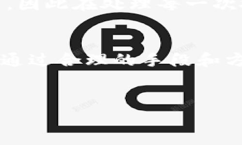 在讨论tokenim钱包找不到合约是否可能是假的问题之前，我们需要先理清一些基本概念和相关背景。这不仅关乎tokenim钱包的本身功能，也涉及到区块链、智能合约和加密货币的工作原理。

什么是Tokenim钱包？
Tokenim钱包是一种数字资产的钱包，主要用于存储、管理和交易各种加密货币和代币。与传统金融系统不同，加密货币钱包的功能不仅仅是存储资产，还常常包括与智能合约交互、代币交换等多种功能。Tokenim钱包支持多种区块链，比如以太坊、币安智能链等。

智能合约和合约地址
智能合约是区块链上的一种程序，它可以执行、管理和记录与各种数字资产的交互。当我们谈论合约地址时，指的是智能合约在区块链上的唯一标识符。用户可以通过合约地址与合约进行交互，比如转账、查询余额、交换代币等。

找不到合约的原因
现在回到问题的核心，Tokenim钱包找不到合约的原因可能有很多，包括但不限于以下几点：
ul
    listrong合约地址错误：/strong用户可能输入了错误的合约地址，导致钱包无法找到其对应的合约。/li
    listrong合约未部署：/strong所提供的合约地址可能尚未在区块链上部署，导致无法进行交互。/li
    listrong兼容性问题：/strongTokenim钱包可能不支持特定的区块链或合约类型，导致无法找到相应的合约。/li
    listrong网络问题：/strong网络延迟或故障可能导致钱包无法与区块链进行通信，从而无法查找合约。/li
/ul

是假的可能性
在某些情况下，用户可能会担心合约的真实性。合约本身是否“假”主要取决于合约是否被恶意创建或者后续是否被恶意修改。比如，有些伪造的合约可能会诱骗用户入金，实际上这个合约可能没有任何功能。因此，如果钱包无法找到合约，不一定就说明合约是假的，而是有其他原因。

我的个人经历
回想我刚开始接触加密货币时，曾经遇过类似的困惑。我在一个新的交易平台上看到一个新兴代币，便想通过钱包去查看合约。但由于输入了错误的合约地址，我得到了“找不到合约”的提示，心中顿时感到迷茫。经过反复确认，我才意识到是我自己的失误。这个经历让我明白了，很多时候问题并不来自于工具本身，而是由用户的操作引起的。

如何验证合约的真实性
如果你怀疑某个合约是否是假的，可以通过以下方式进行验证：
ul
    listrong查阅权威信息：/strong在专业的区块链浏览器上搜索该合约地址，查看是否真实存在。/li
    listrong社区反馈：/strong在相关论坛或社区，例如Reddit、Twitter等，寻找他人的意见和反馈。/li
    listrong验证来源：/strong确保合约是由知名团队或项目发布，通常情况下，项目方会在其官方网站或社交媒体上发布合约地址。/li
/ul

对加密资产的审慎态度
在整个交易和投资的过程中，我渐渐学会了要保持极大的审慎和警惕，特别是与加密货币相关的活动。在我了解的历史中，许多投资者因为盲目跟风而损失惨重，因此在处理每一次投资前，我都会进行深入的研究和考量。这种心态，现在可以帮助我在复杂的加密市场中更加从容应对。

总结
找到合约的难题涉及到多个方面，包括技术问题及用户操作等。Tokenim钱包找不到合约并不一定意味着合约是假冒的，但也要保持对合约真实性的警惕。只有通过合理的手段和方式去验证合约，我们才能更好地保护自己的资产。
在加密货币的世界中，信息的准确性和安全性至关重要。我鼓励每位加密货币爱好者在投资前都能多花一些时间去做调研，确保自己的每一步都走得稳健。

这样的内容将有助于读者更好地理解Tokenim钱包及其面临的合约问题，同时也增添了个人色彩与情感，让交流更加真实和亲切。